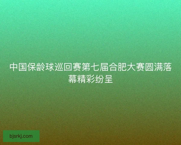 中国保龄球巡回赛第七届合肥大赛圆满落幕精彩纷呈