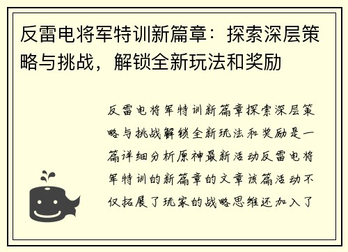反雷电将军特训新篇章：探索深层策略与挑战，解锁全新玩法和奖励