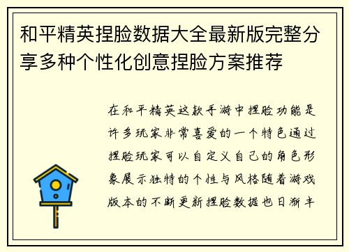 和平精英捏脸数据大全最新版完整分享多种个性化创意捏脸方案推荐