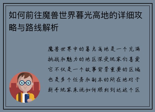 如何前往魔兽世界暮光高地的详细攻略与路线解析