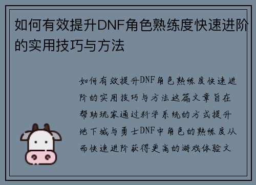 如何有效提升DNF角色熟练度快速进阶的实用技巧与方法