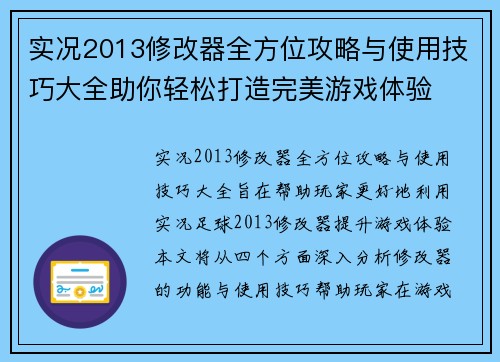 实况2013修改器全方位攻略与使用技巧大全助你轻松打造完美游戏体验