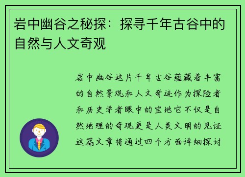 岩中幽谷之秘探：探寻千年古谷中的自然与人文奇观