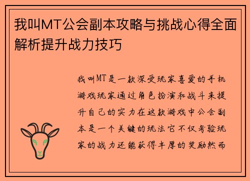 我叫MT公会副本攻略与挑战心得全面解析提升战力技巧