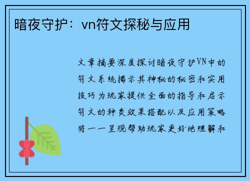 暗夜守护：vn符文探秘与应用