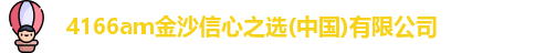 4166am金沙信心之选(中国)有限公司